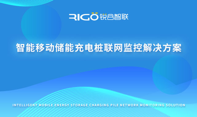 智能移動儲能充電樁聯網監(jiān)控解決方案