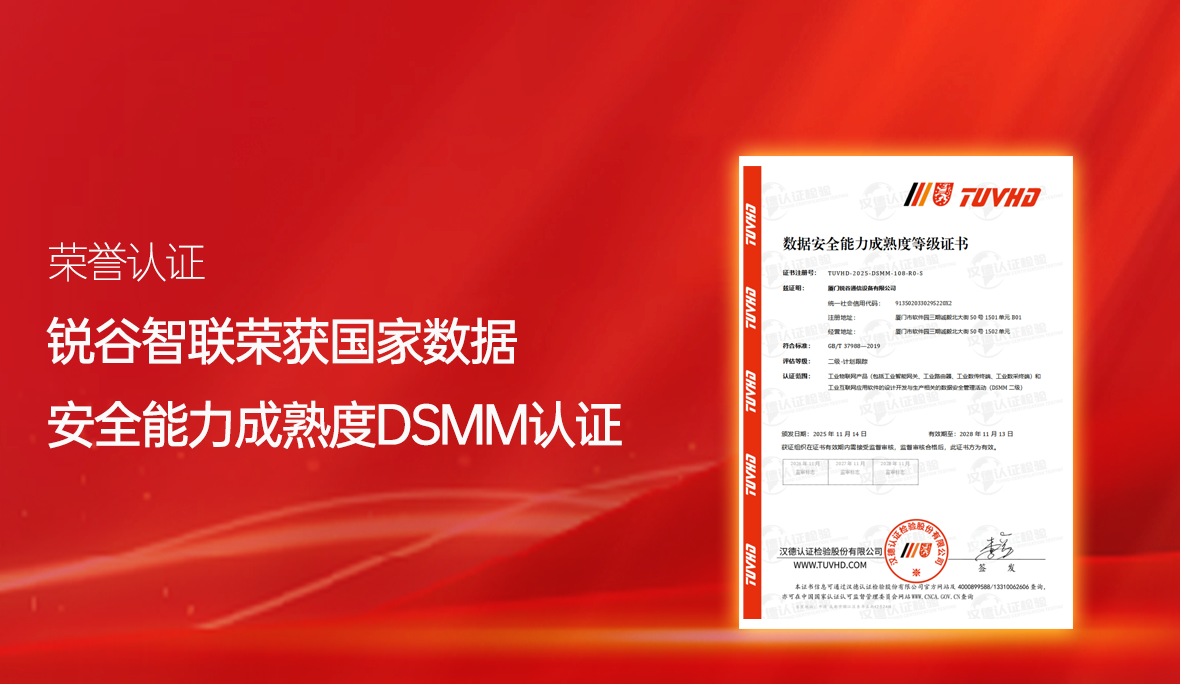 喜報(bào)！銳谷智聯(lián)再獲國家級認(rèn)可：通過數(shù)據(jù)安全能力成熟度認(rèn)證